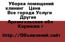 Уборка помещений,клининг › Цена ­ 1 000 - Все города Услуги » Другие   . Архангельская обл.,Коряжма г.